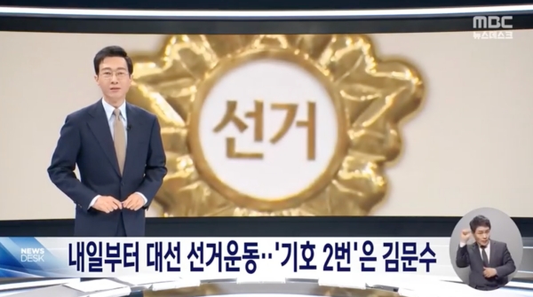 ▲2025년 5월 11일 MBC '뉴스데스크' 갈무리