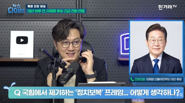 ▲2025년 6월 2일 한겨레 유튜브 콘텐츠 '뉴스다이브' 고현준 앵커가 이재명 민주당 대선 후보와 전화 인터뷰를 진행하고 있다. 사진=한겨레 유튜브 갈무리
