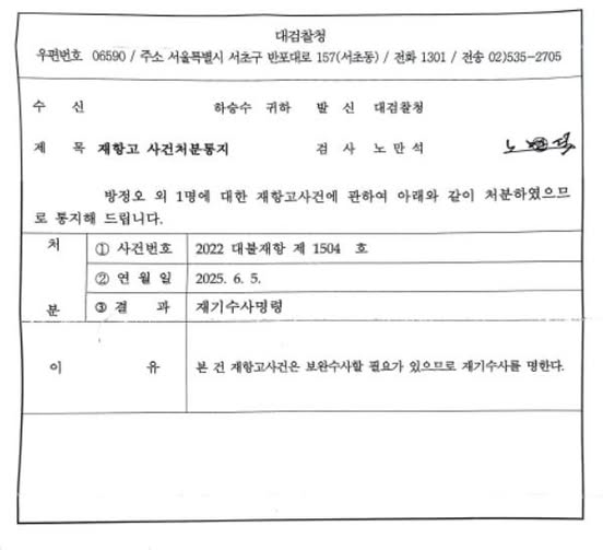 ▲대검찰청의 재기수사명령 통지서. 사진=하승수 변호사 SNS 갈무리