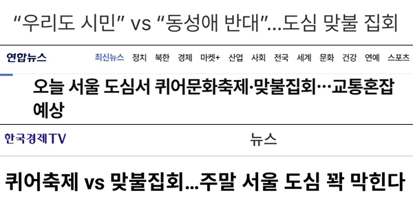 ▲ 26회 서울퀴어문화축제를 찬반구도로 보도한 언론보도 제목 갈무리.