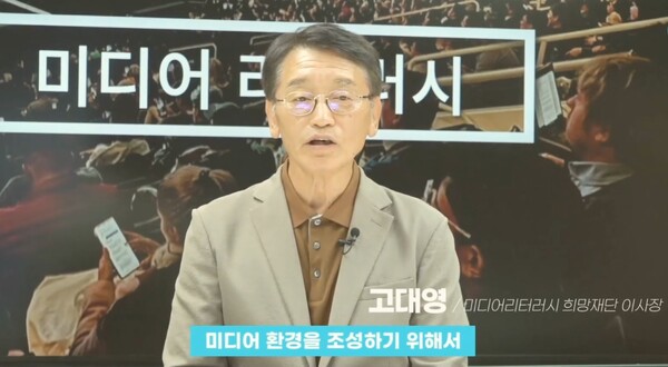 ▲ 고대영 미디어리터러시희망재단 이사장. 미디어리터러시희망재단 유튜브 갈무리.
