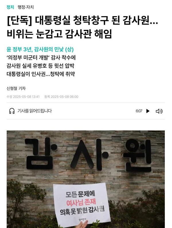 ▲한겨레 보도 갈무리. 유병호 감사원 감사위원은 해당 보도를 작성한 한겨레 기자를 상대로 손배소를 제기하고, 감사원은 한겨레를 상대로 언론중재위원회에 정정보도를 청구했다.