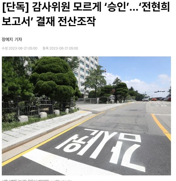 ▲감사원이 2023년 장예지 한겨레 기자를 형사고소했던 한겨레 보도 갈무리