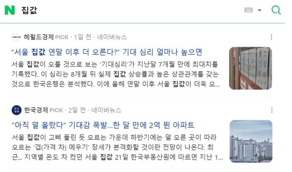 ▲ 네이버에서 '집값'을 검색했을 때 나오는 기사들.