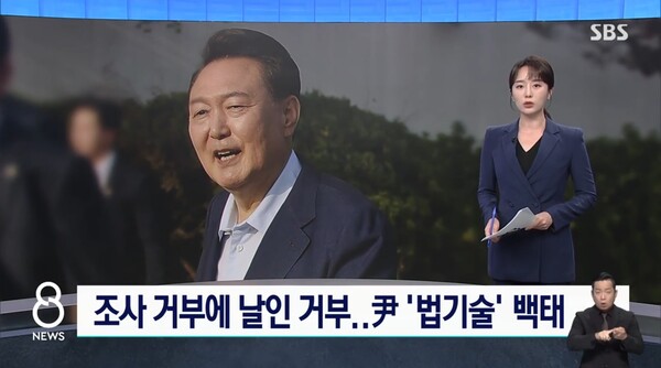 ▲이현영 SBS 주말앵커가 지난달 29일 8뉴스에서 윤석열 전 대통령의 각종 조사거부와 지연 행위를 두고 전직 대통령이 아니면 불가능한 조사거부라고 비판하고 있다. 사진=SBS 8뉴스 영상 갈무리