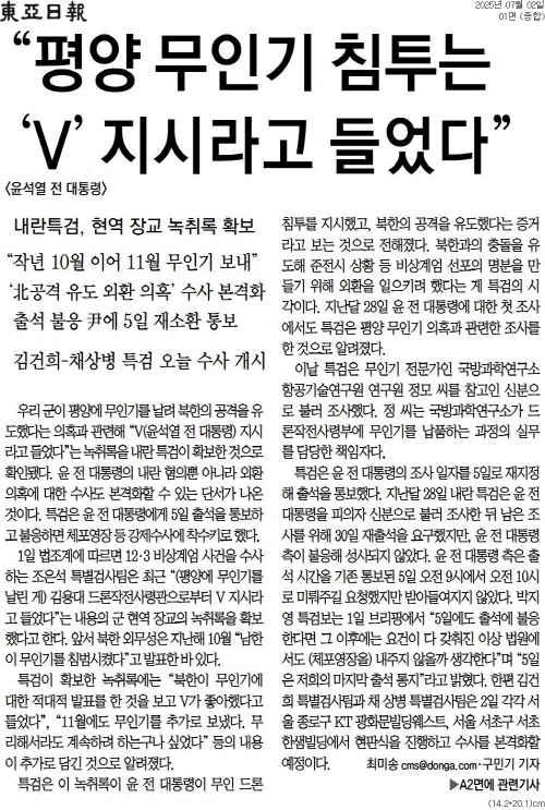 ▲ 2일자 동아일보 1면 기사.