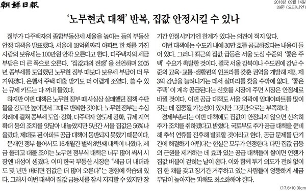 ▲2018년 9월14일자 조선일보 사설.