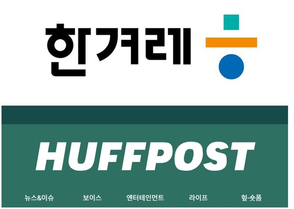 ▲한겨레(위)와 자회사 허핑턴포스트코리아 로고.
