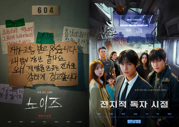 ▲ 영화 ‘노이즈’ 포스터와 ‘전지적 독자 시점’ 포스터