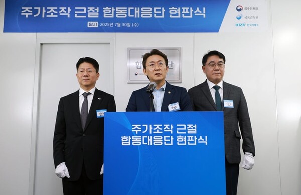 ▲30일 오전 서울 한국거래소에서 열린 ‘주가조작 근절 합동 대응단’ 현판식. 사진출처=금융위원회. 