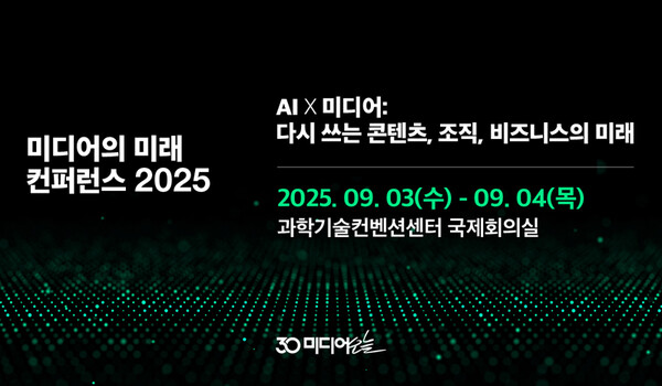 ▲ 2025 미디어의 미래 컨퍼런스 ‘AI X 미디어: 다시 쓰는 콘텐츠, 조직, 비즈니스의 미래’.