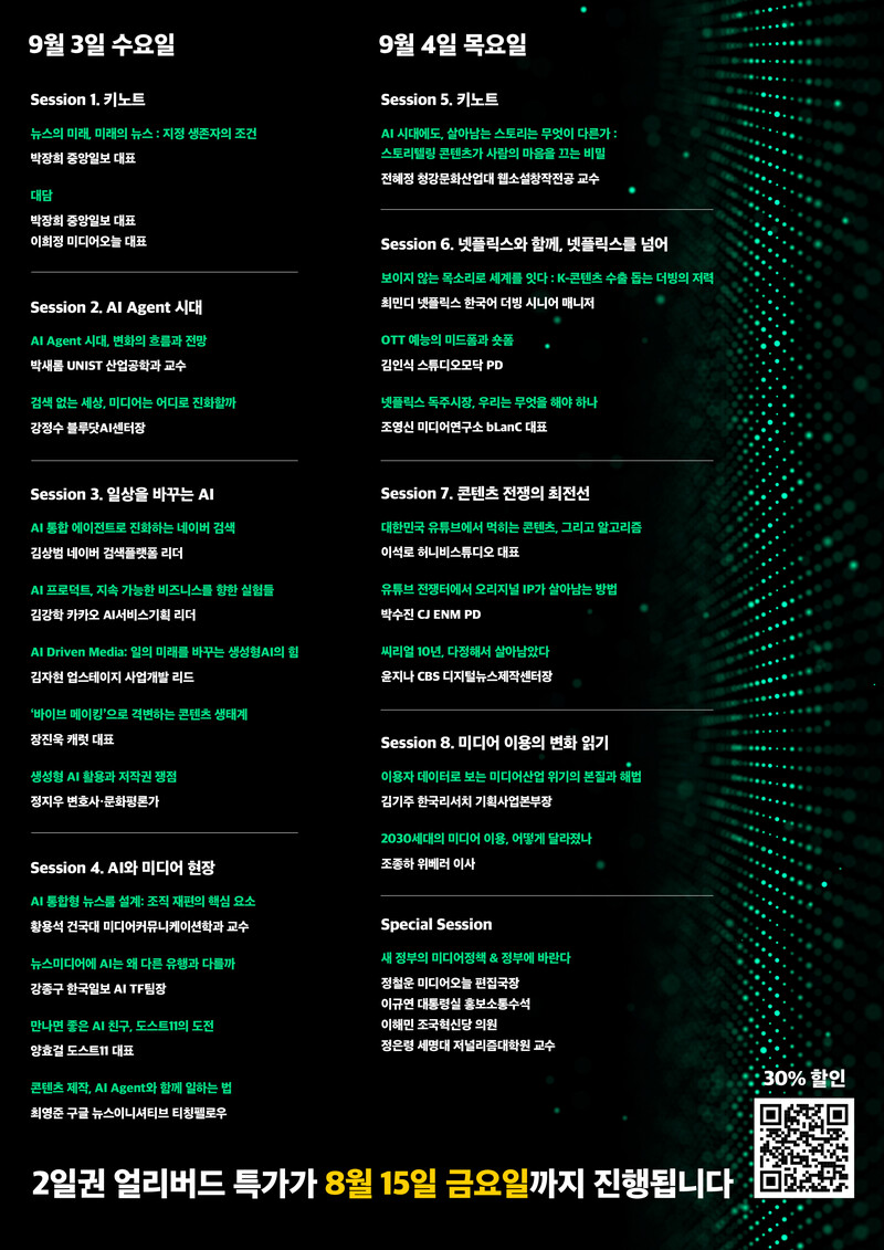 ▲ 2025 미디어의 미래 컨퍼런스 ‘AI X 미디어: 다시 쓰는 콘텐츠, 조직, 비즈니스의 미래’ 프로그램. 클릭하시면 큰 화면으로 볼 수 있습니다.