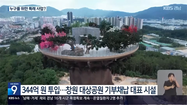 ▲ 7월12일 KBS뉴스 ‘흉물 비판 ‘빅트리’… 무너진 창원시 신뢰’ 보도 갈무리