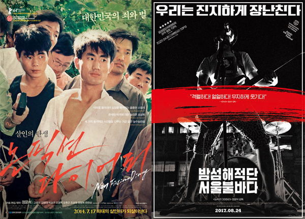 ▲ 영화 ‘논픽션 다이어리’(왼쪽)와 영화 ‘밤섬해적단 서울불바다’ 포스터.