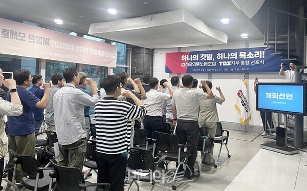 ▲13일 서울 마포구 상암동 TBS 사옥 1층 오픈스튜디오에서 TBS노동조합과 전국언론노동조합 TBS지부의 통합 선포식이 열렸다. 사진=정민경 기자. 