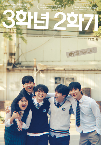 ▲ 영화 ‘3학년 2학기’ 포스터