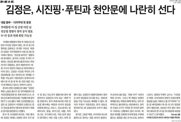 ▲조선일보 2025년 8월29일자 1면