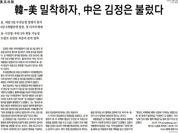 ▲동아일보 2025년 8월29일자 1면