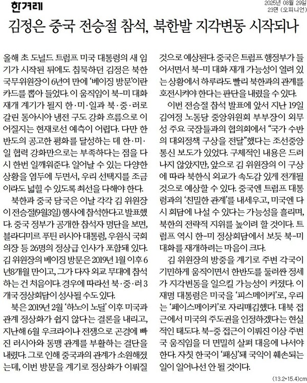 ▲한겨레 2025년 8월29일자 사설