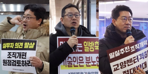 ▲2024년 12월 16일 언론노조 KBS본부, KBS 기술인협회, KBS PD협회 등이 조직개편 철회를 촉구하는 피케팅을 진행하고 있다. 왼쪽부터 박상현 KBS본부장, 김승준 KBS 기술인협회장, 강윤기 KBS PD협회장 당선인. 사진=전국언론노동조합 KBS본부