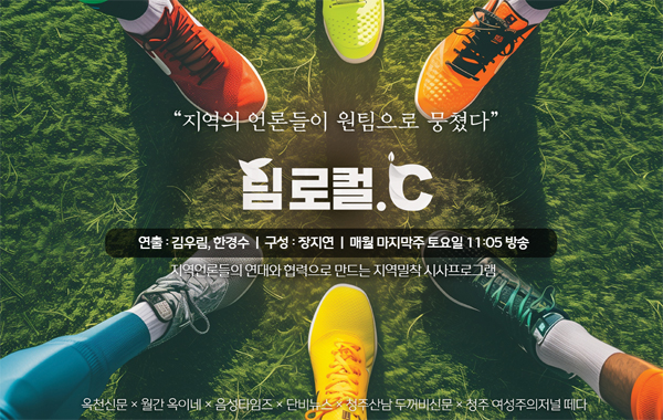 ▲ 옥천군의 지역주간지 ‘옥천신문’과 월간지 ‘월간옥이네’, 영동군 지역주간지 ‘주간영동’, 음성군의 ‘음성타임즈’, 제천시 세명대저널리즘스쿨의 학생언론 ‘단비뉴스’, 청주시 산남동 ‘두꺼비마을신문’, 청주시 여성주의저널 ‘떼다’가 연합한 프로젝트 ‘팀로컬.C’ 홈페이지 사진. 사진=‘팀로컬.C’ 홈페이지