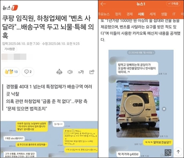 ▲ 8월10일 보도된 뉴스1 기사 '쿠팡 임직원, 하청업체에 “벤츠 사달라”…배송구역 두고 뇌물·특혜 의혹' 갈무리. 현재는 삭제된 상태다.