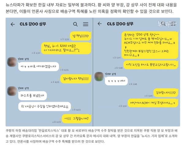 ▲ 뉴스타파 '쿠팡 대리점 내부 자료 입수 ② 배송구역 특혜 목적으로 '언론사 사칭'' 기사 갈무리.