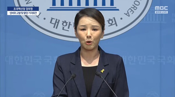 ▲강미정 조국혁신당 대변인이 4일 국회 소통관에서 당내 성비위 성추행 사건을 고발하고 탈당하겠다고 선언하는 기자회견을 하고 있다. 사진=MBC 영상 갈무리