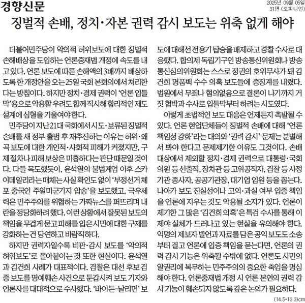 ▲5일 경향신문 사설.