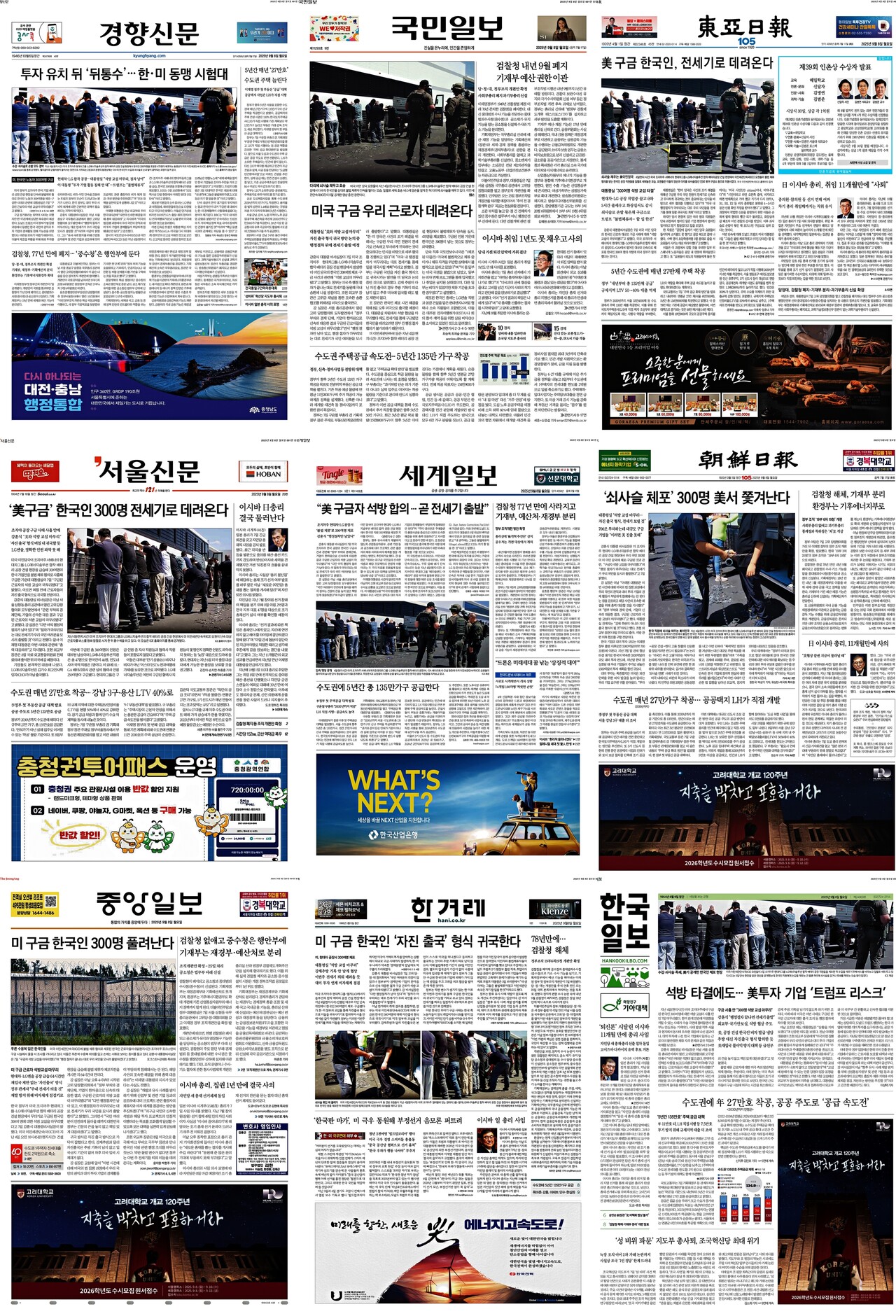 ▲8일 주요 일간지 1면 갈무리. 클릭 시 큰 화면으로 볼 수 있습니다.