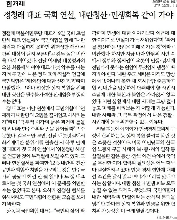 ▲한겨레 2025년 9월10일자 사설