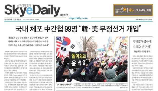 ▲스카이데일리의 지난 1월17일 지면 1면 갈무리.