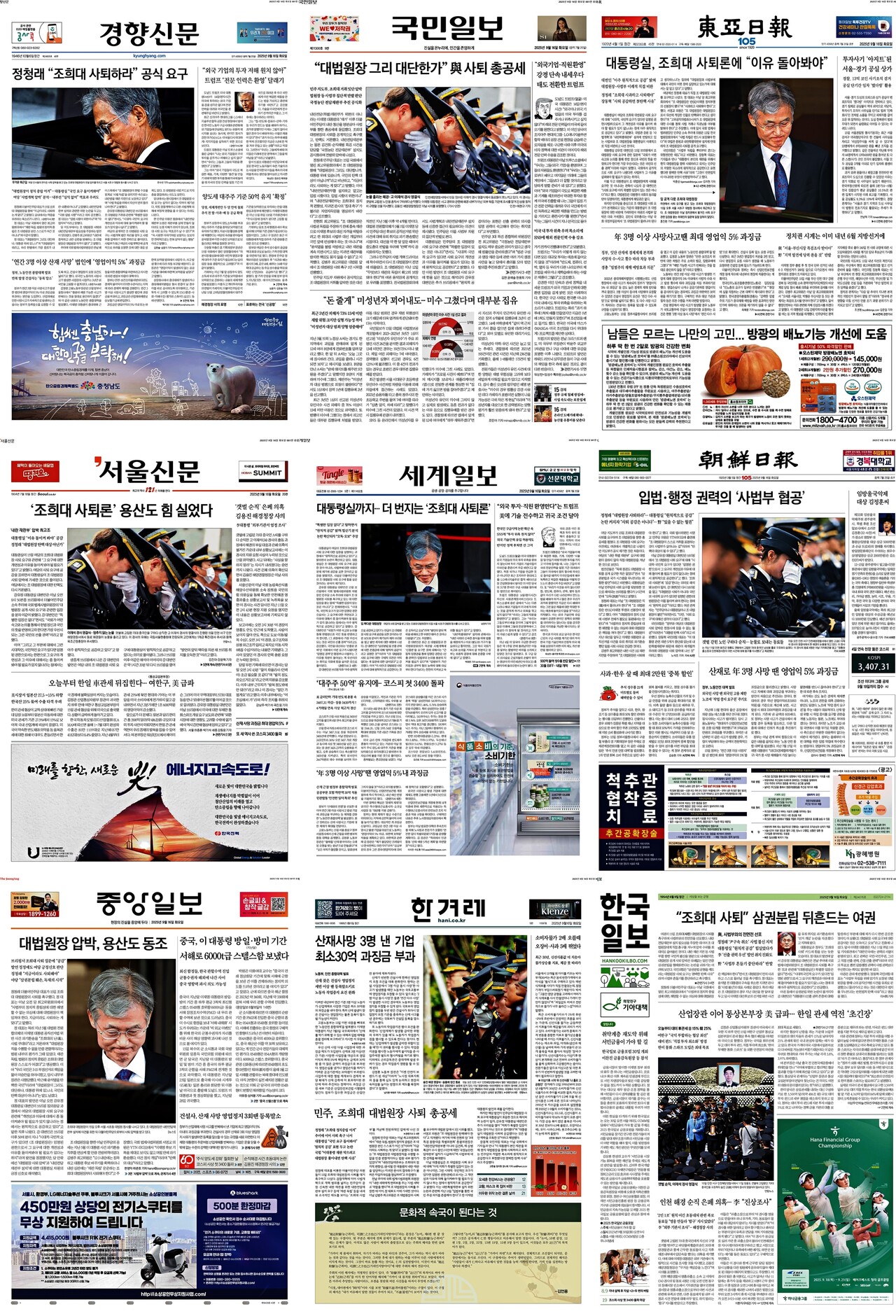 ▲16일 주요 일간지 1면. 클릭 시 큰 화면으로 볼 수 있습니다.