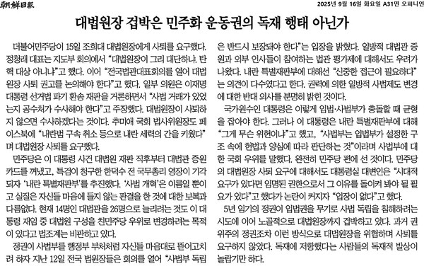 ▲16일 조선일보 사설 갈무리