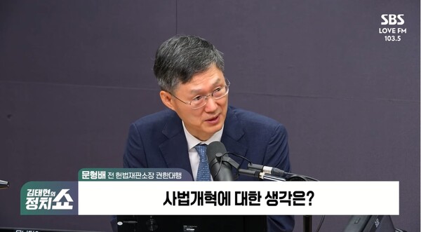▲문형배 전 헌법재판소장 권한대행이 17일 SBS 라디오 김태현의 정치쇼에 출연해 사법부가 입법부와 행정부를 견제하기 위해 만든 것이라고 말하고 있다. 사진=SBS 정치쇼 영상 갈무리