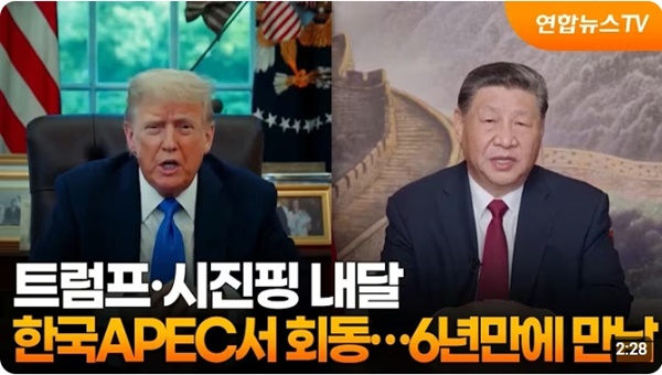 ▲ 트럼프 미국 대통령과 시진핑 중국 국가주석 모습. 사진=연합뉴스TV 유튜브 갈무리