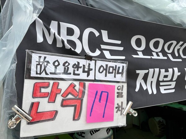 ▲서울 상암동 MBC 앞 고 오요안나 어머니 단식 농성장. 사진=엔딩크레딧