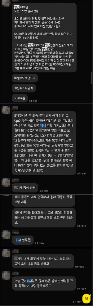 ▲A 팀장이 재택일에 시간대 별로 수행할 업무를 지시하거나, 프리랜서에겐 시킬 수 없는 비서와 관리 업무 등을 강조했다. 허씨가 머니투데이 중기&차업팀 에디터로 일하는 동안 직속상관 A팀장에게 받은 일상적인 업무 카톡 일부 갈무리.