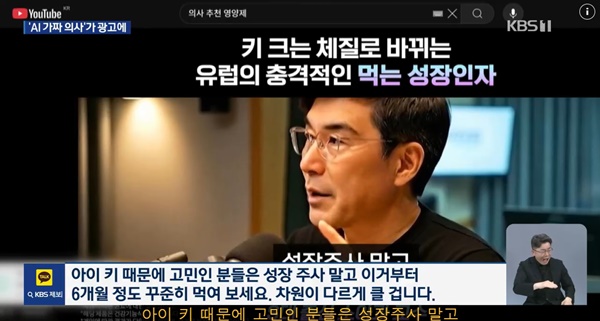 ▲ 인공지능(AI)으로 만든 가짜 의사 허위광고 이미지. 사진=KBS 보도화면 갈무리