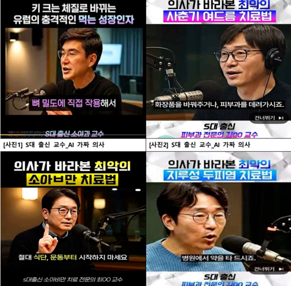 ▲ 최근 유튜브 등 온라인에서 기승을 부리고 있는 AI 가짜의사 '약팔이' 허위광고 이미지. 사진=김남희 의원실 제공