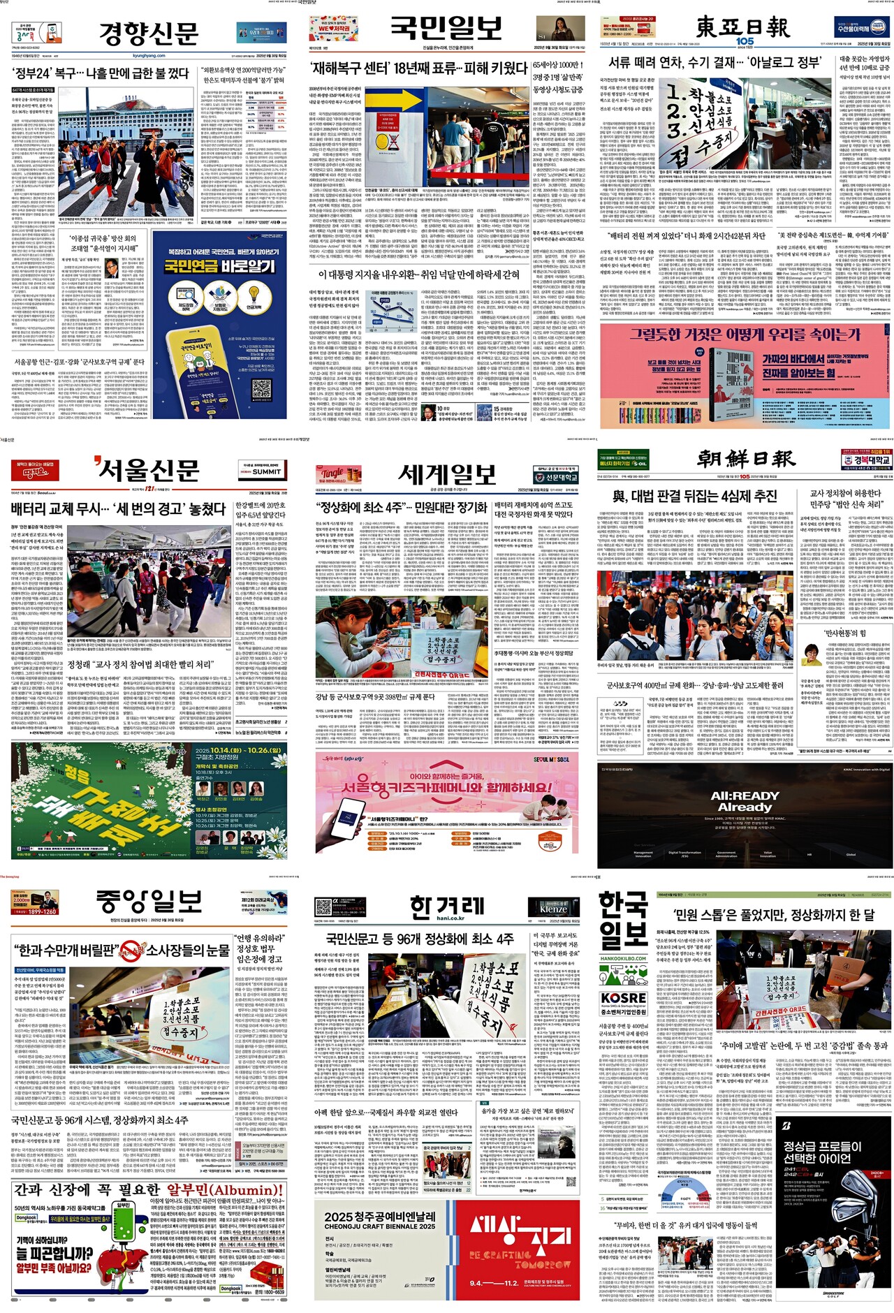 ▲30일 주요 일간지 1면 갈무리. 클릭 시 큰 화면으로 볼 수 있습니다.