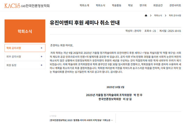 ▲한국언론정보학회 1일 오전 공지.