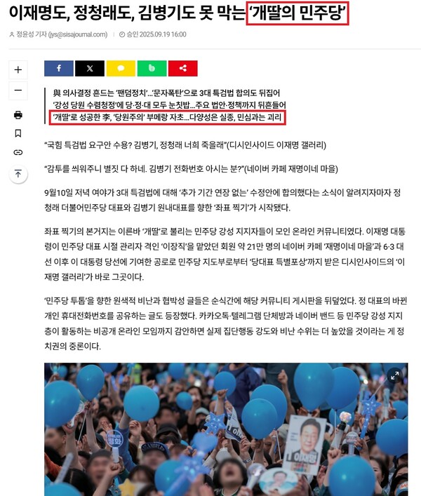 ▲시사저널 지난달 19일자 개딸의 민주당 분석 기사. 사진=시사저널 사이트 갈무리