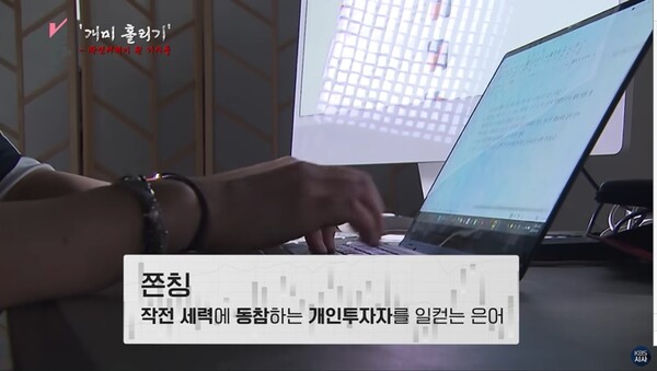 ▲지난 5일 KBS 시사 다큐멘터리 ‘더 보다’ 가운데 ‘개미 홀리기- 작전세력이 된 기자들’ 편 화면 갈무리. 사진출처= KBS 홈페이지.