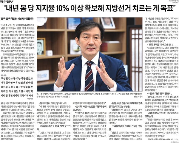 ▲ 13일 국민일보의 조국 조국혁신당 비대위원장 인터뷰 기사