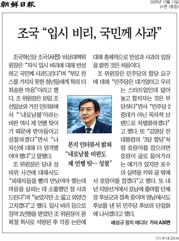 ▲ 13일자 조선일보 1면 조국 조국혁신당 비대위원장 인터뷰 기사