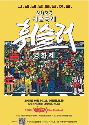 ▲제2회 서울국제휘슬러영화제 포스터