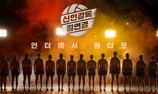 ▲ MBC '신인감독 김연경' 포스터. 사진=MBC 제공.