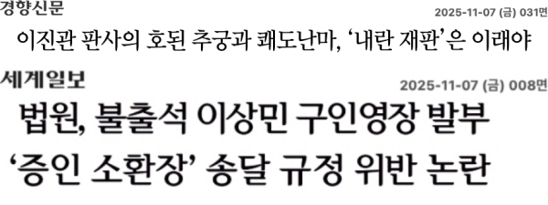 ▲2025년 11월 7일 경향신문 사설 및 세계일보 기사 제목