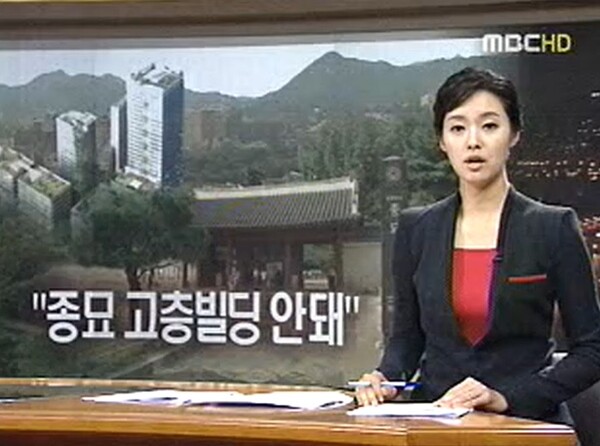 ▲ 2009년 9월3일 MBC '뉴스데스크' 보도화면. 당시 문화재청도 종묘 인근 초고층빌딩이 들어설 수 있는 개발에 반대했다.